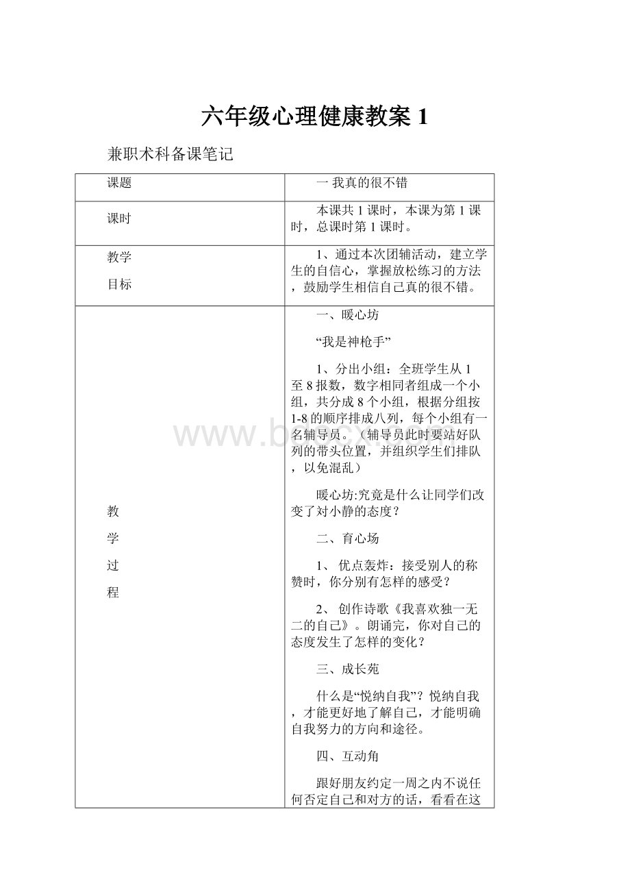 六年级心理健康教案1.docx_第1页