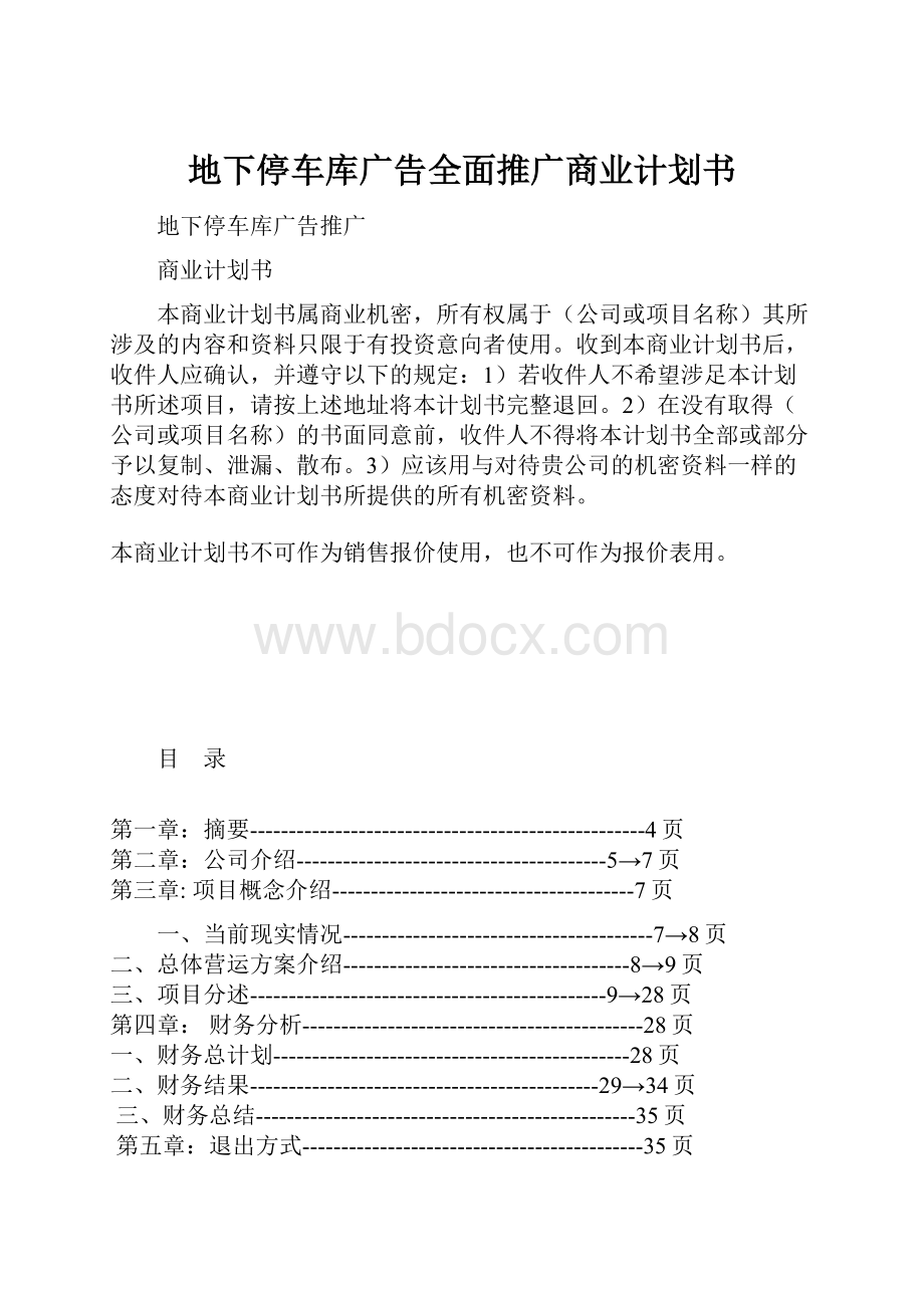 地下停车库广告全面推广商业计划书.docx_第1页