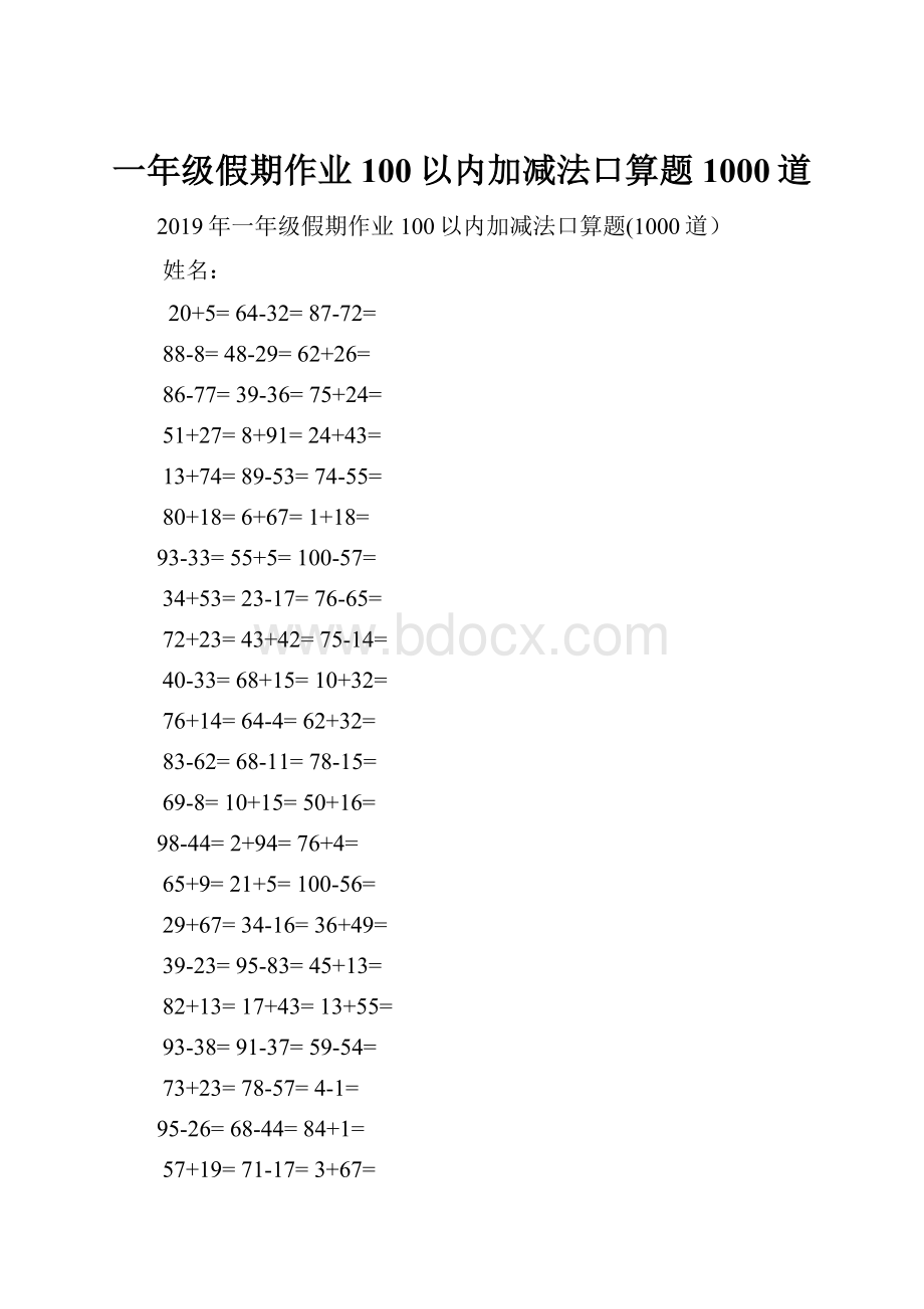 一年级假期作业100以内加减法口算题1000道.docx