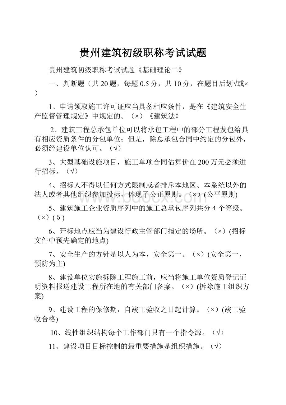 贵州建筑初级职称考试试题.docx_第1页