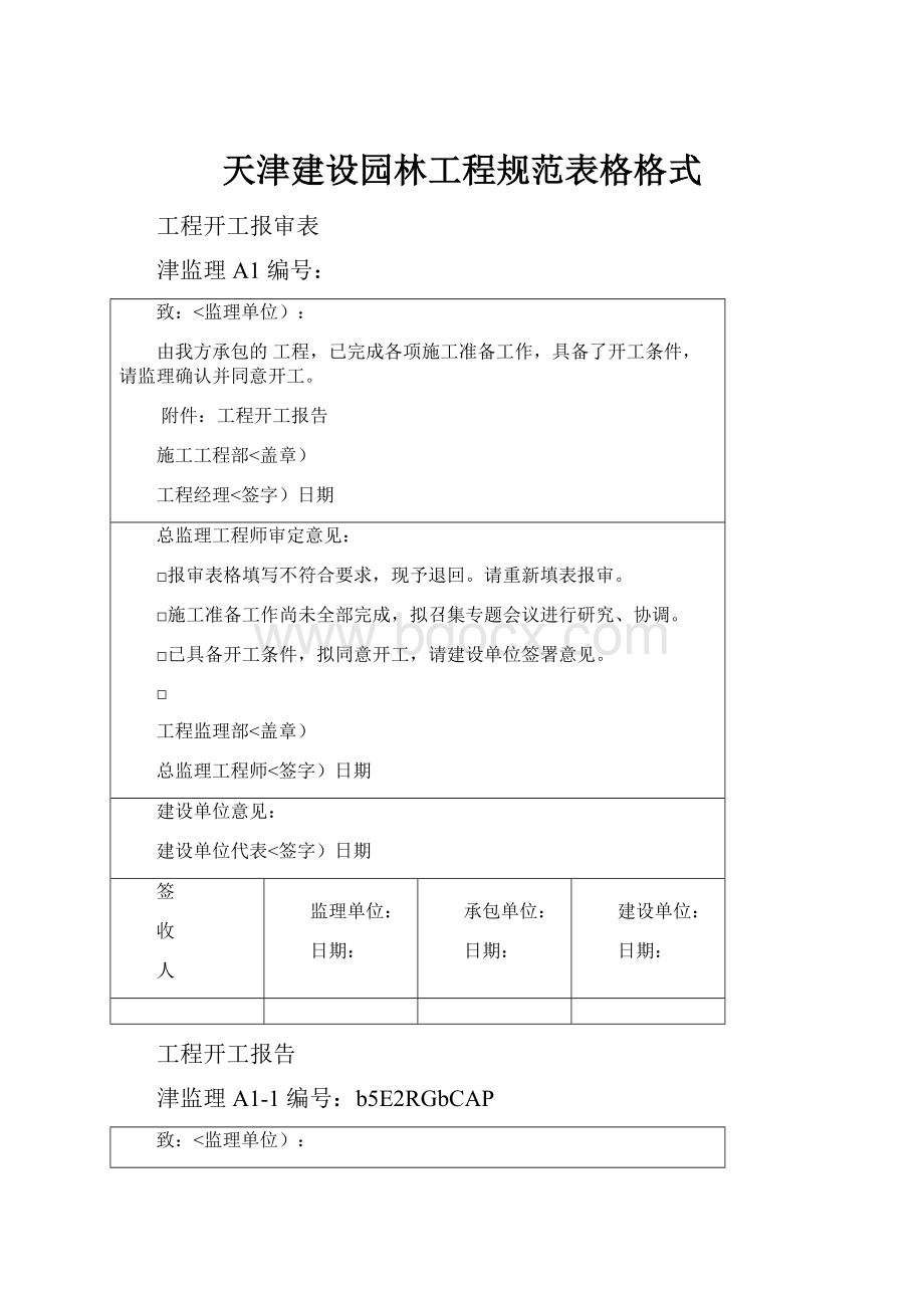 天津建设园林工程规范表格格式.docx