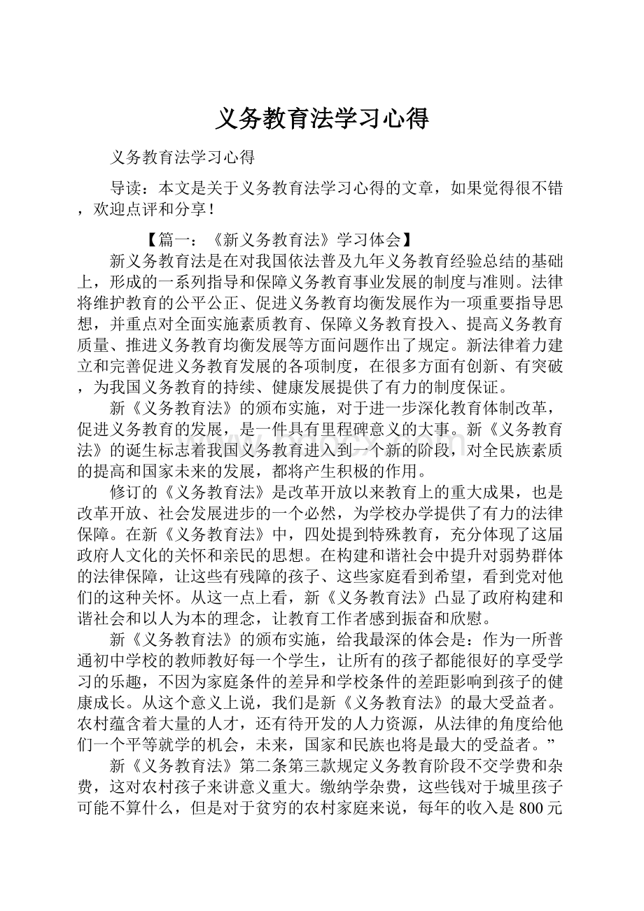 义务教育法学习心得.docx