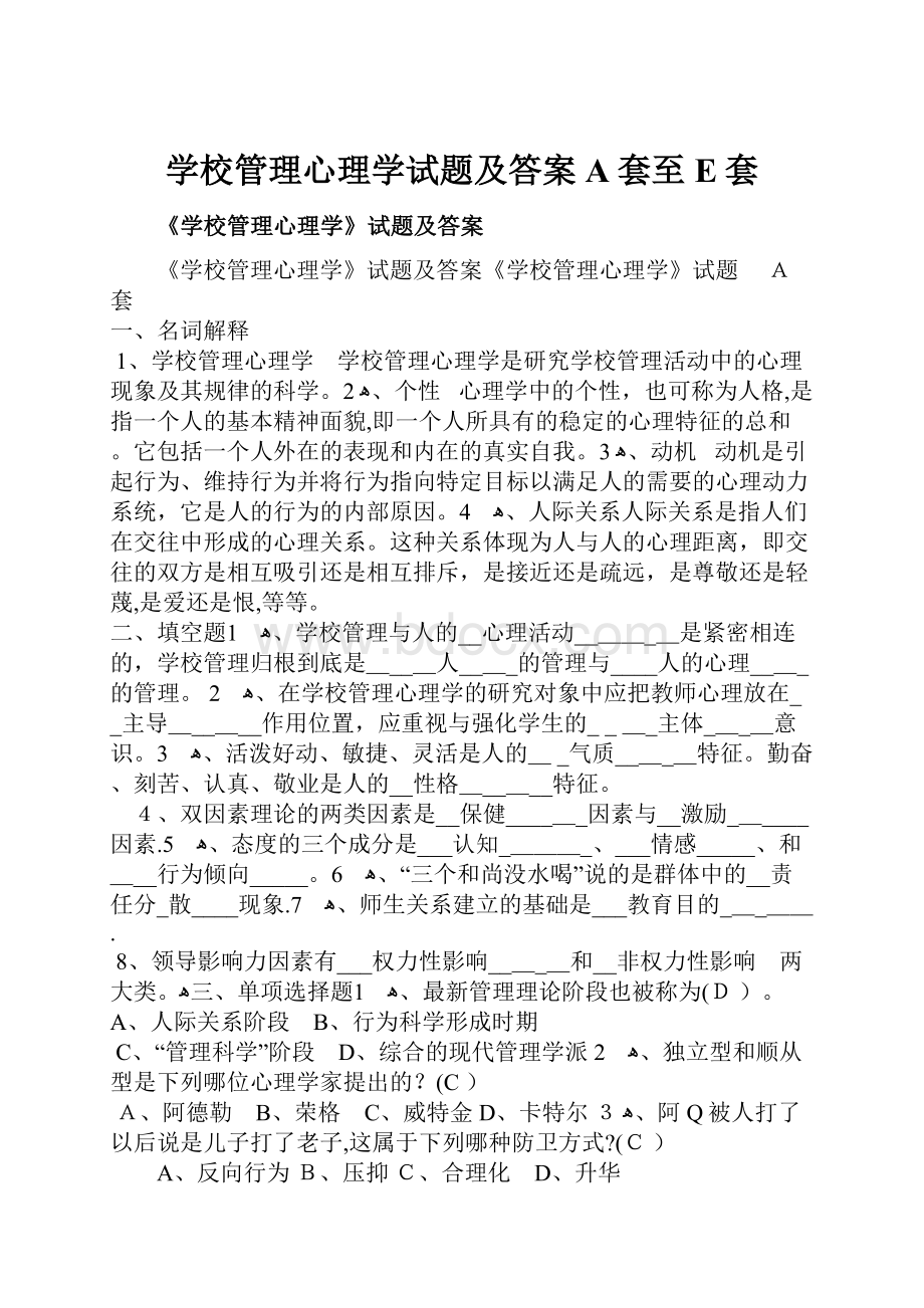 学校管理心理学试题及答案A套至E套.docx