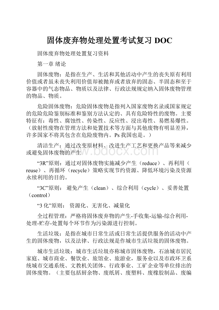 固体废弃物处理处置考试复习DOC.docx