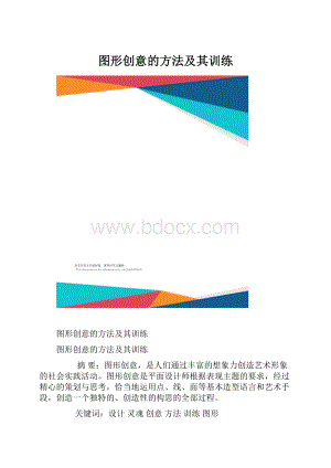 图形创意的方法及其训练.docx