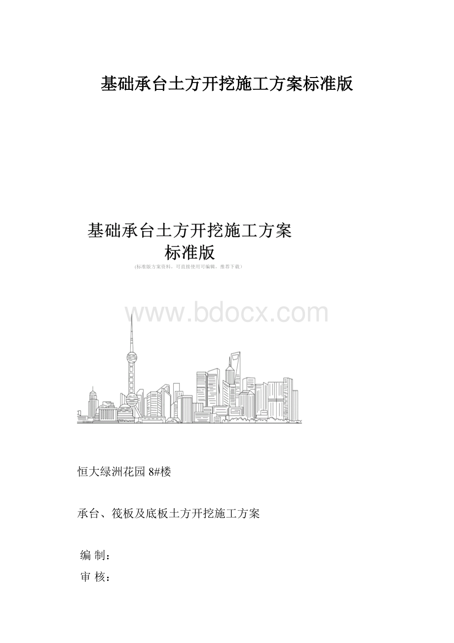 基础承台土方开挖施工方案标准版.docx_第1页