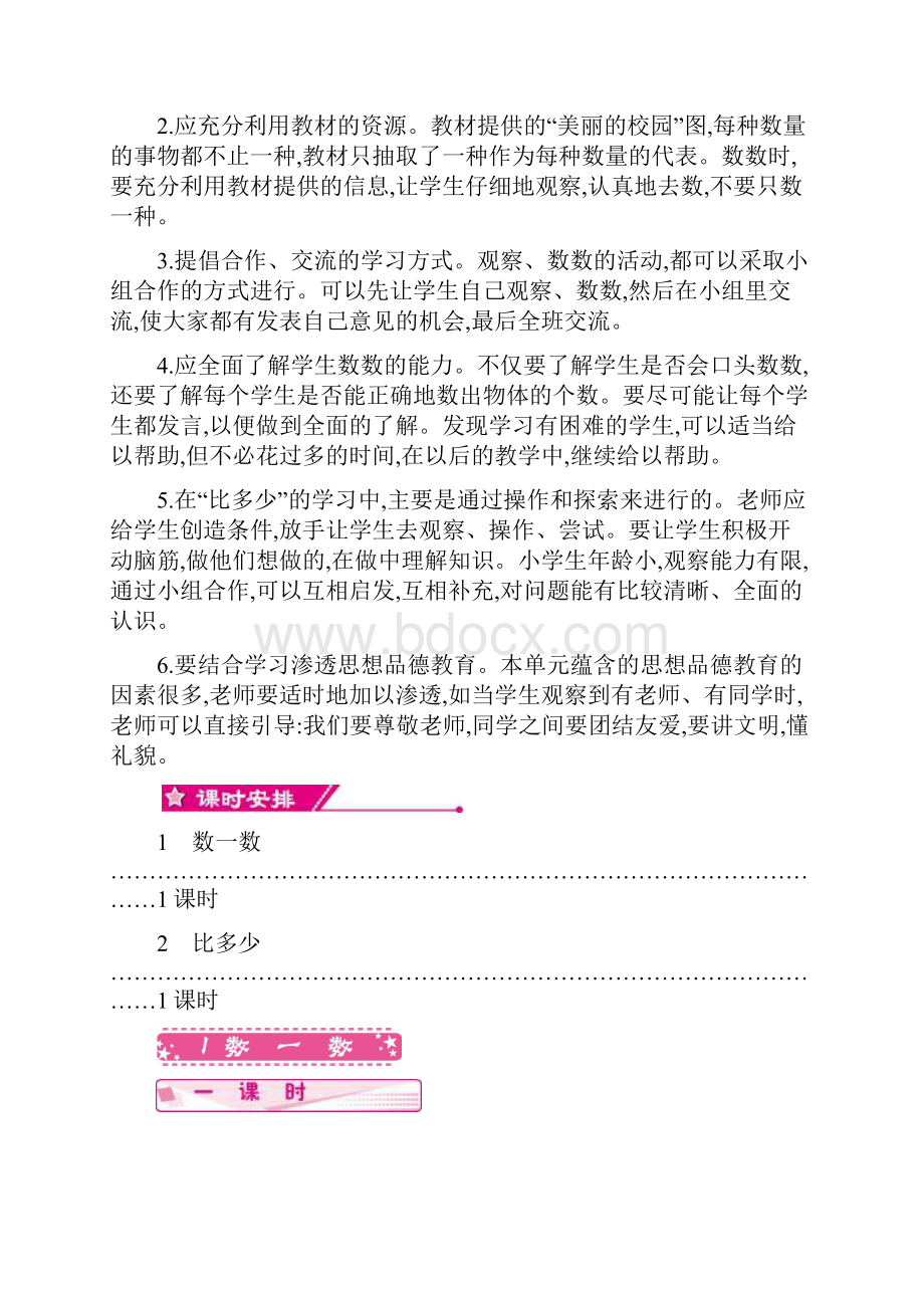 人教版小学数学一年级上册第一单元准备课教案.docx_第2页