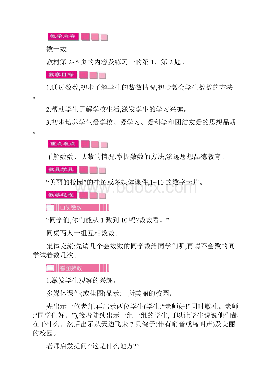 人教版小学数学一年级上册第一单元准备课教案.docx_第3页