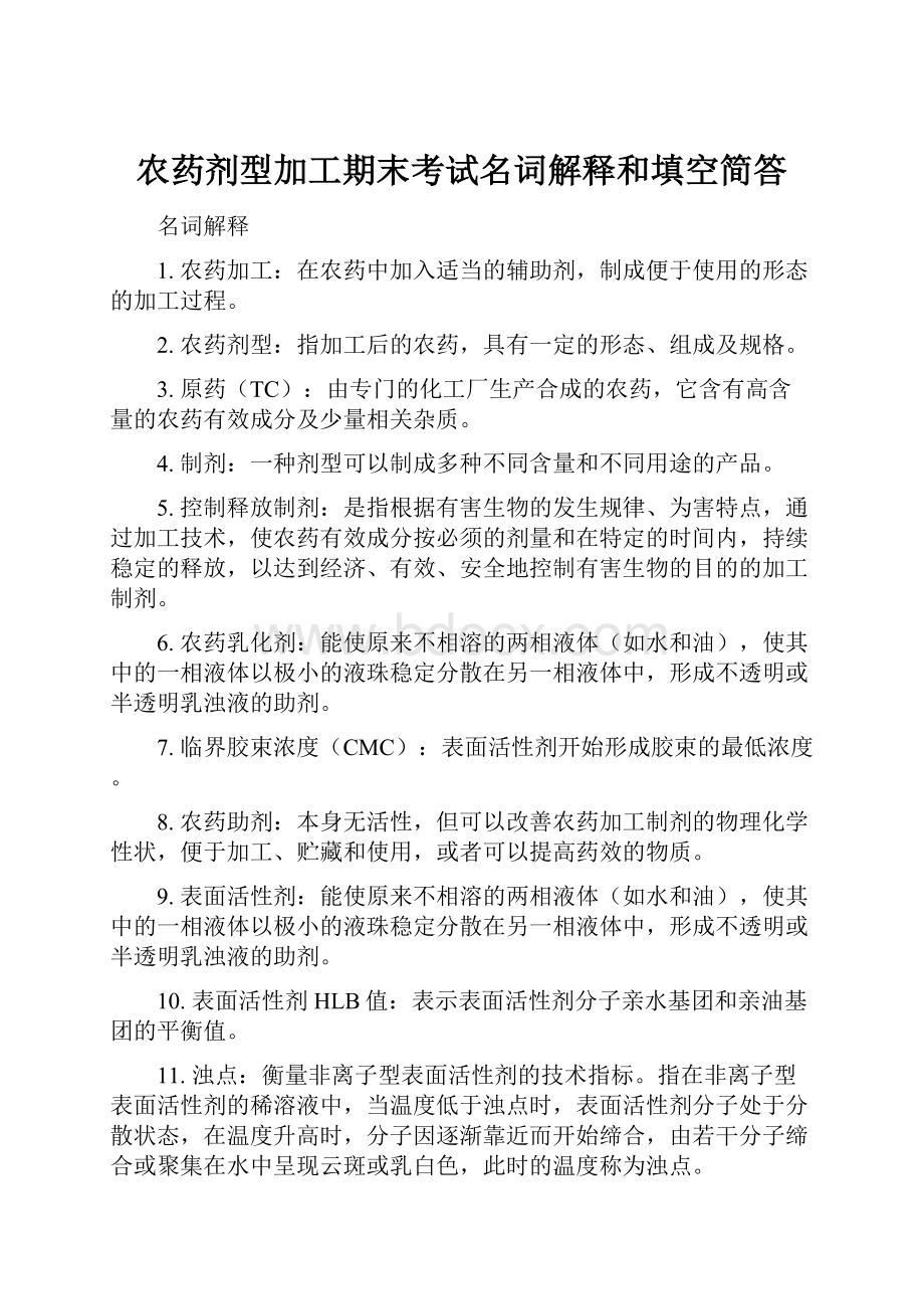 农药剂型加工期末考试名词解释和填空简答.docx_第1页