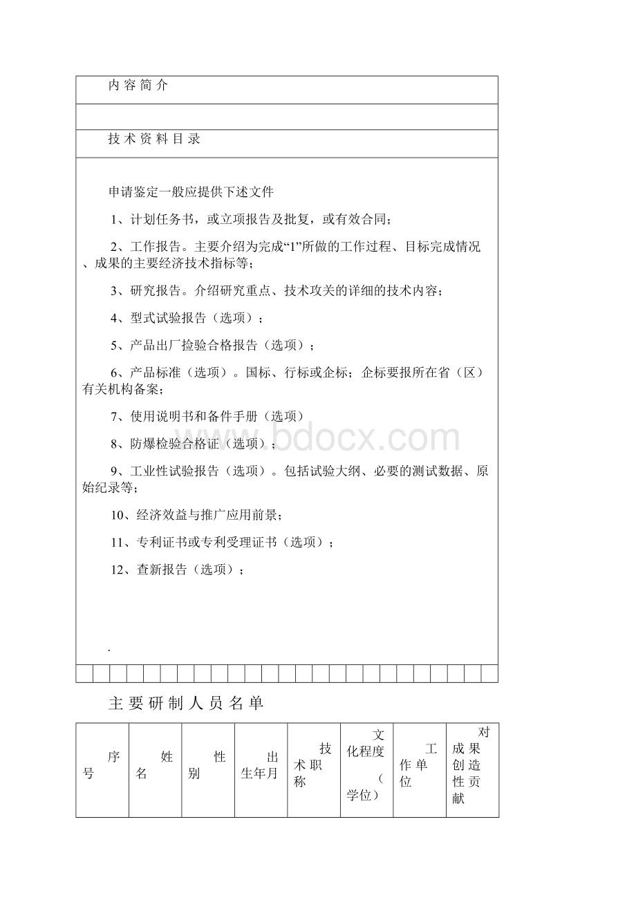 煤协科技成果鉴定申请表.docx_第3页