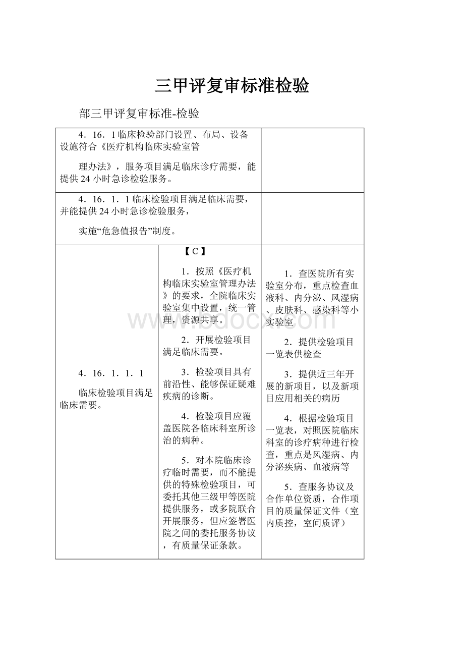 三甲评复审标准检验.docx_第1页