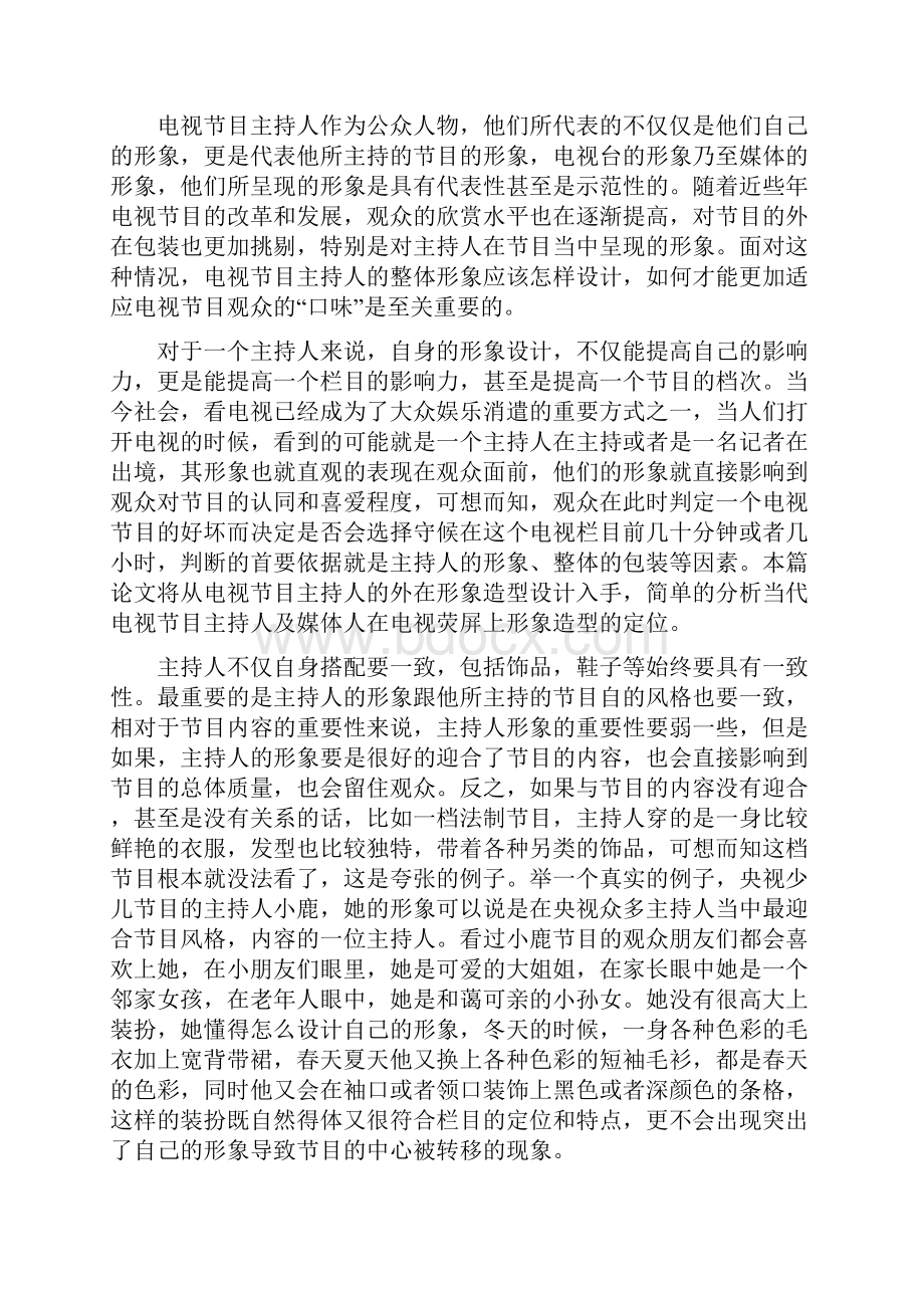 浅谈主持人的整体形象设计刘玉成.docx_第3页