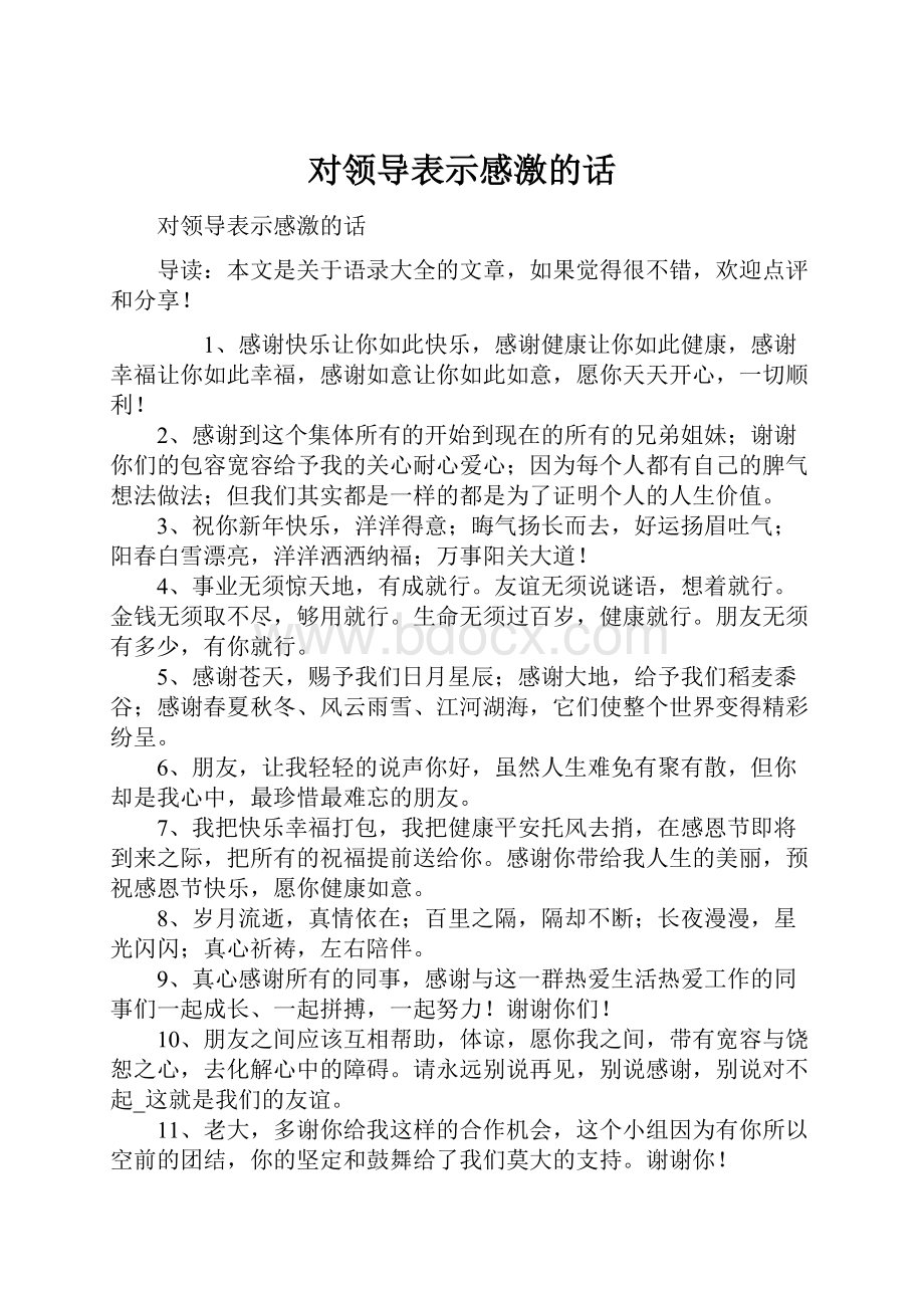 对领导表示感激的话.docx_第1页