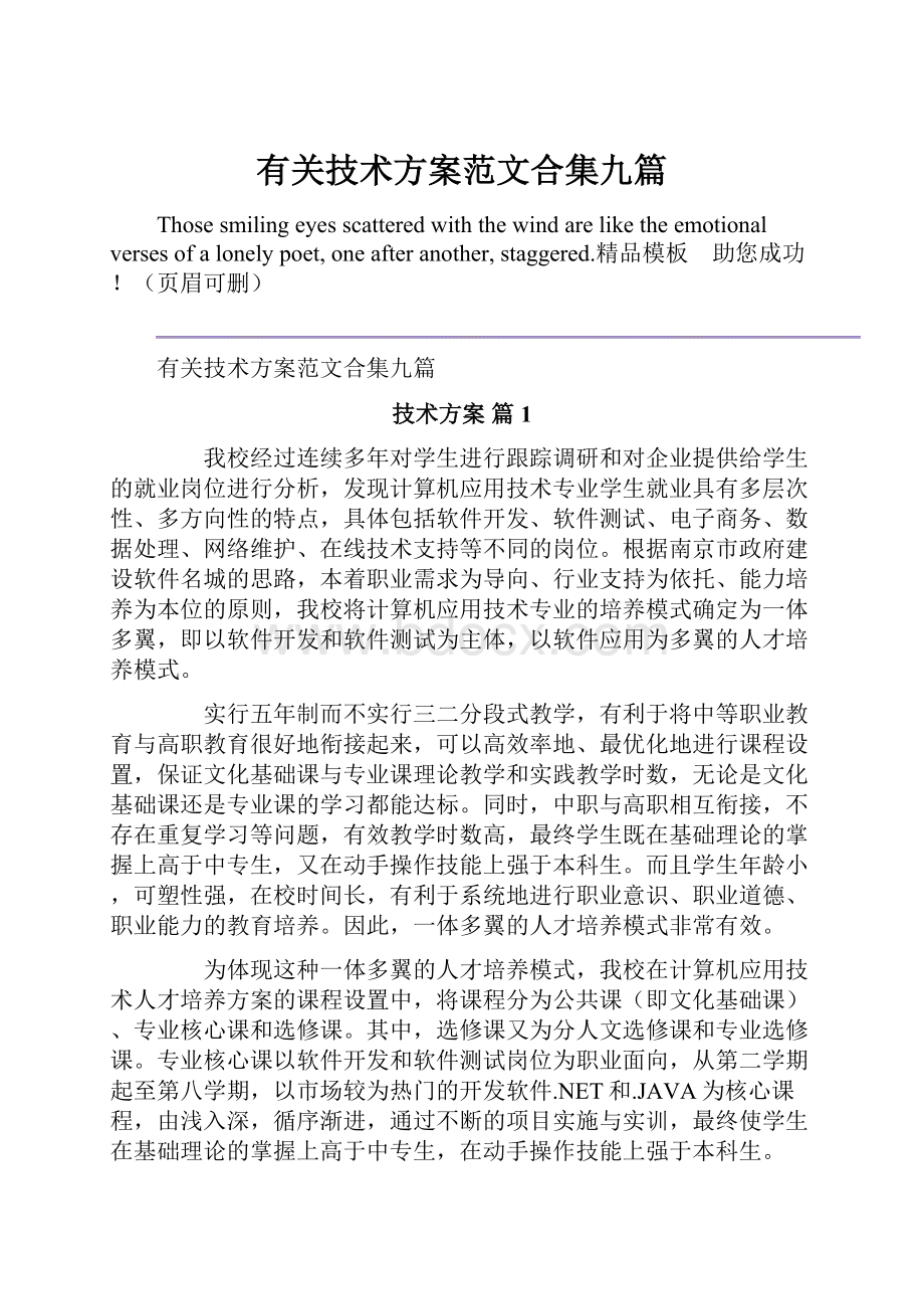 有关技术方案范文合集九篇.docx_第1页