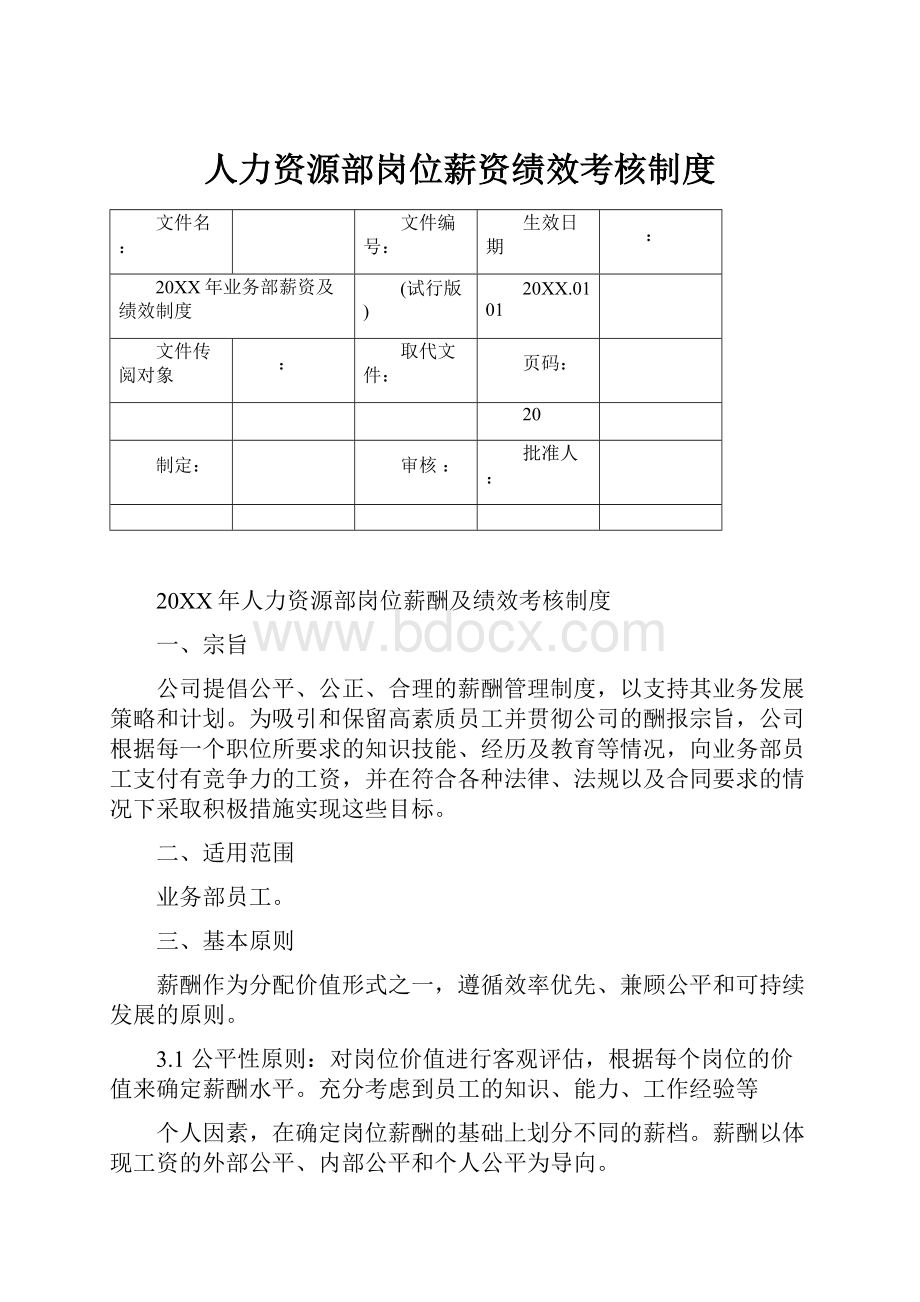 人力资源部岗位薪资绩效考核制度.docx_第1页