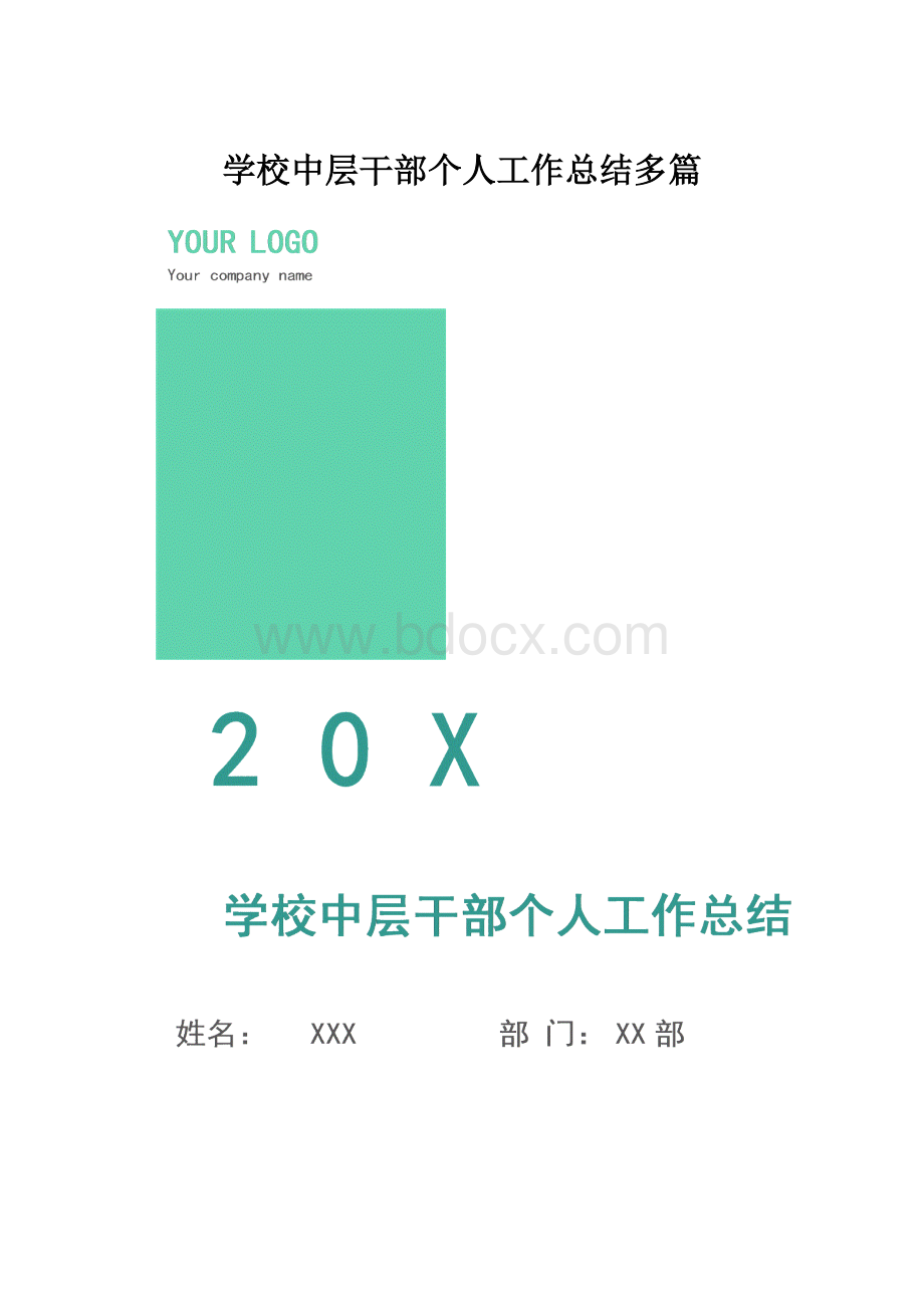 学校中层干部个人工作总结多篇.docx_第1页