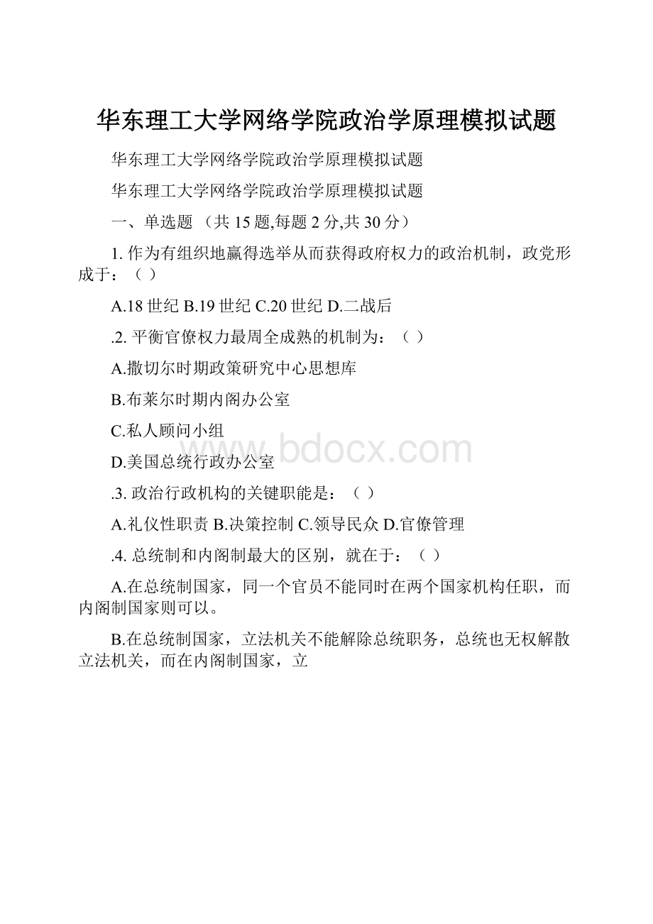 华东理工大学网络学院政治学原理模拟试题.docx