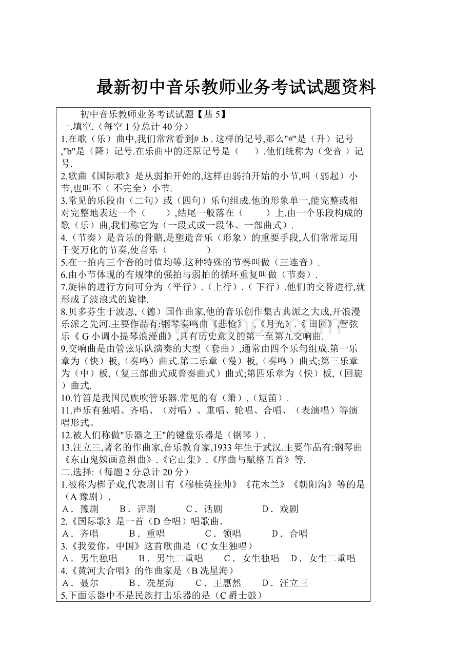 最新初中音乐教师业务考试试题资料.docx_第1页