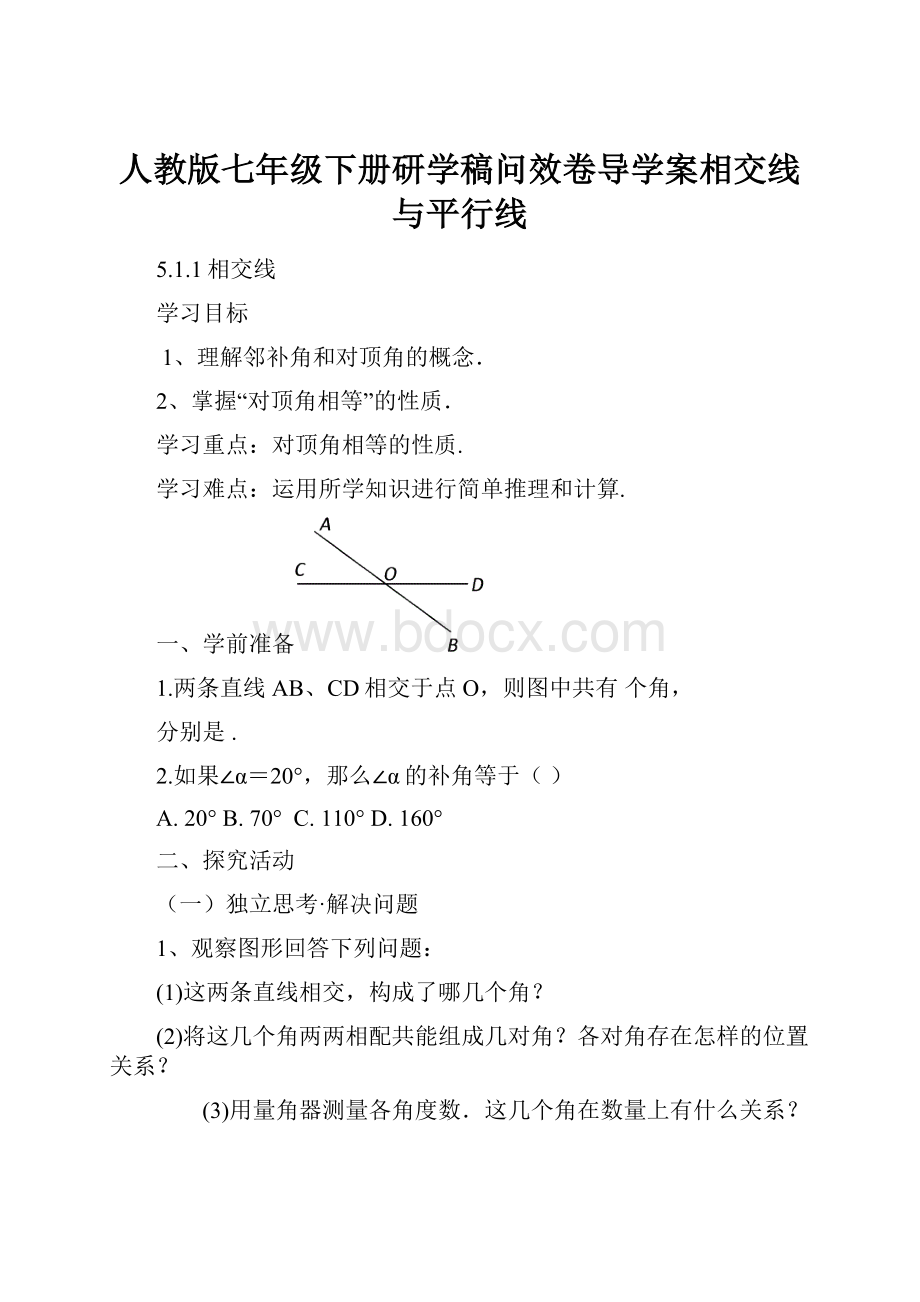 人教版七年级下册研学稿问效卷导学案相交线与平行线.docx_第1页