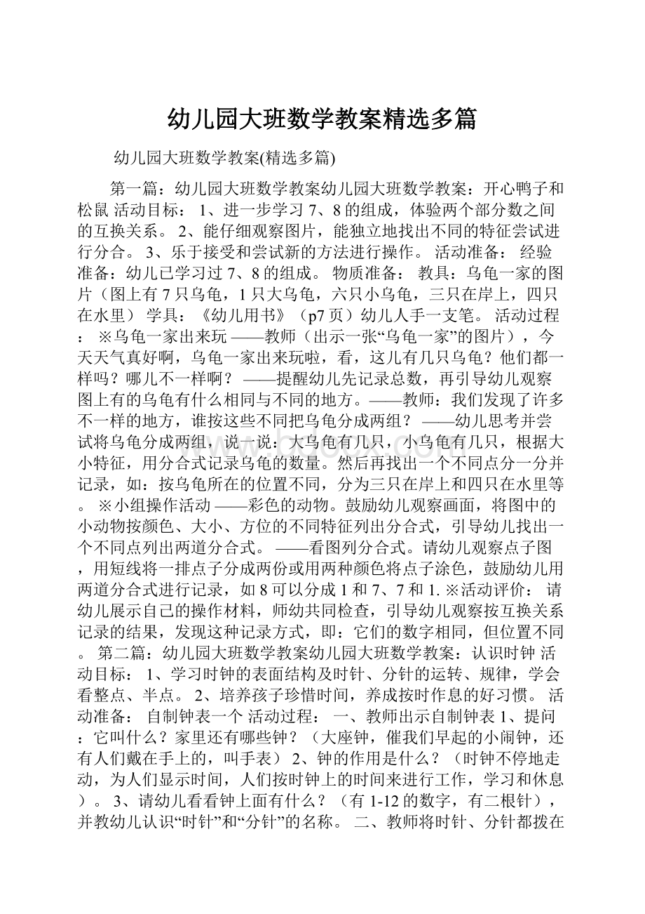 幼儿园大班数学教案精选多篇.docx_第1页