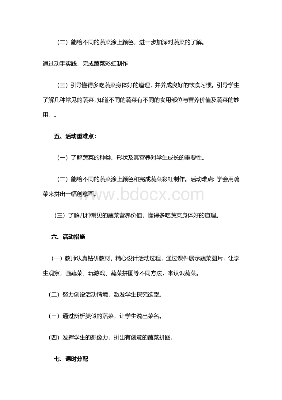 苏少版小学一年级下册综合实践活动单元备课.docx_第2页