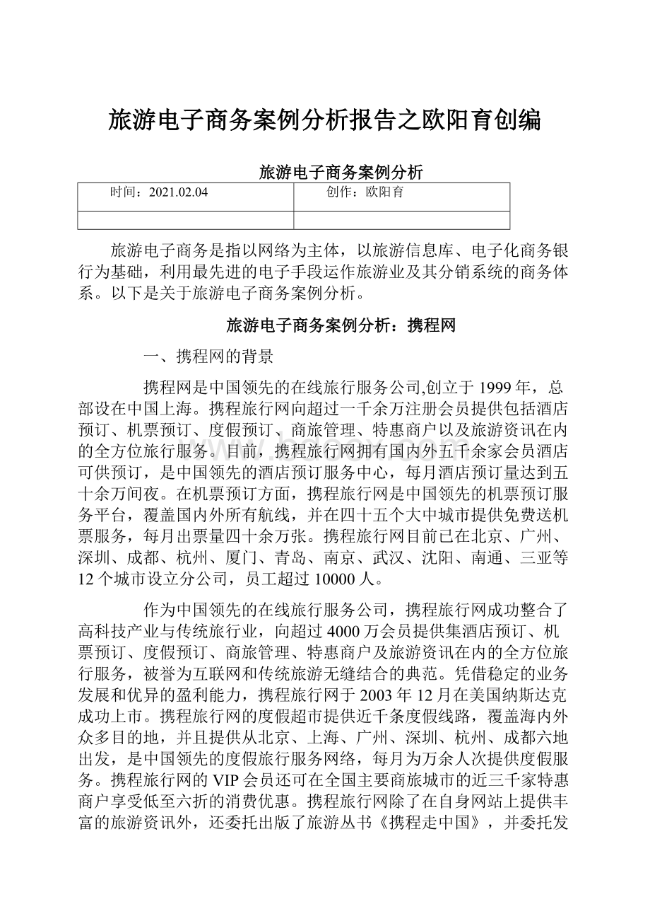 旅游电子商务案例分析报告之欧阳育创编.docx