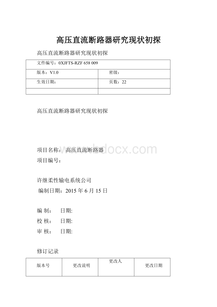 高压直流断路器研究现状初探.docx