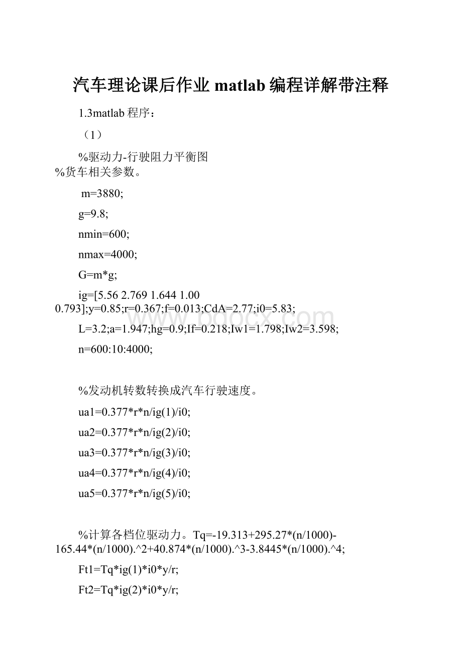 汽车理论课后作业matlab编程详解带注释.docx_第1页