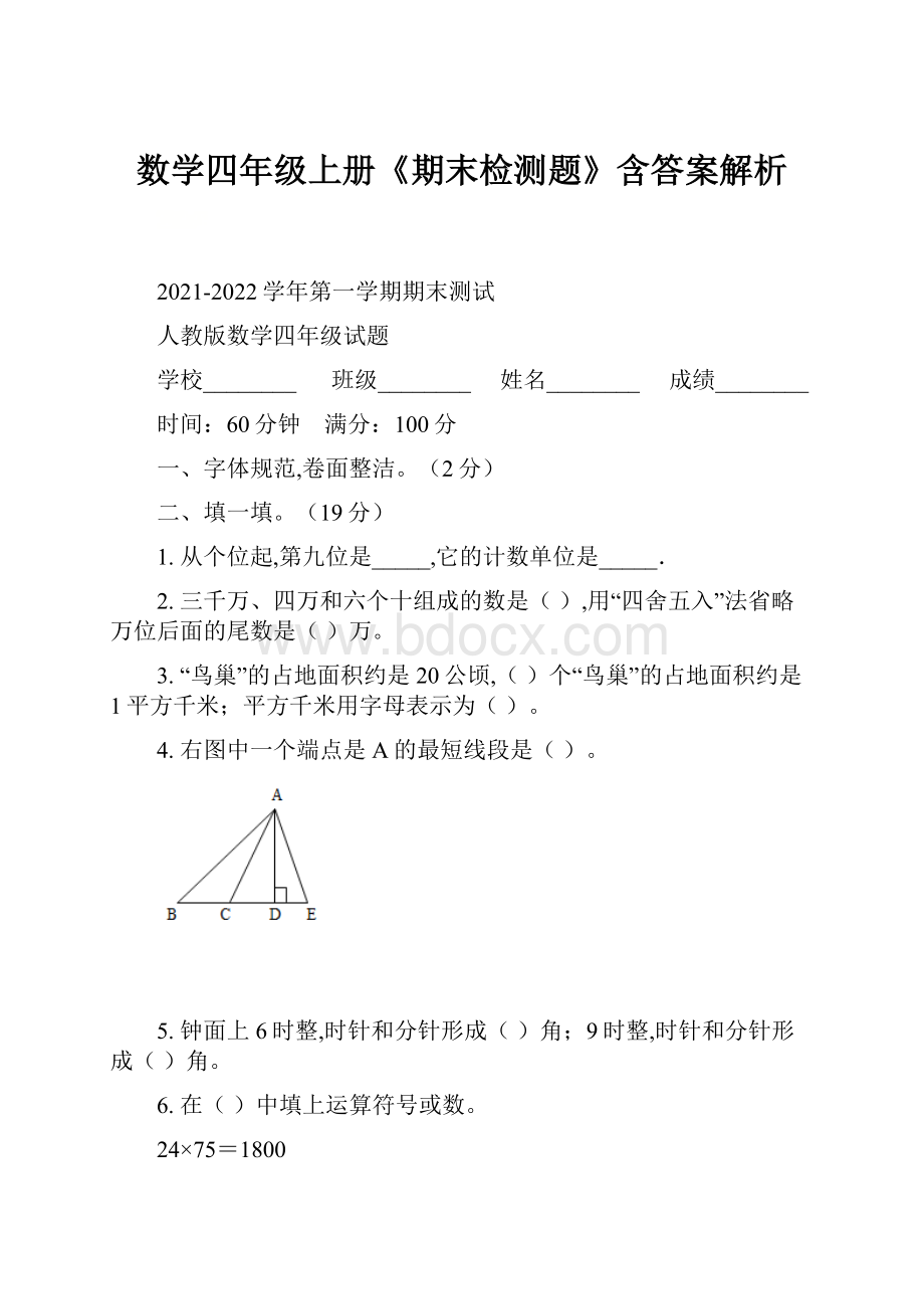 数学四年级上册《期末检测题》含答案解析.docx