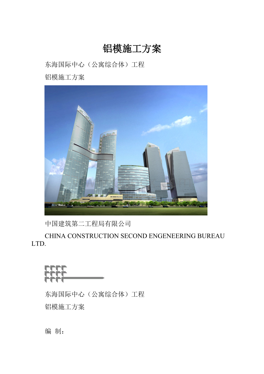 铝模施工方案.docx