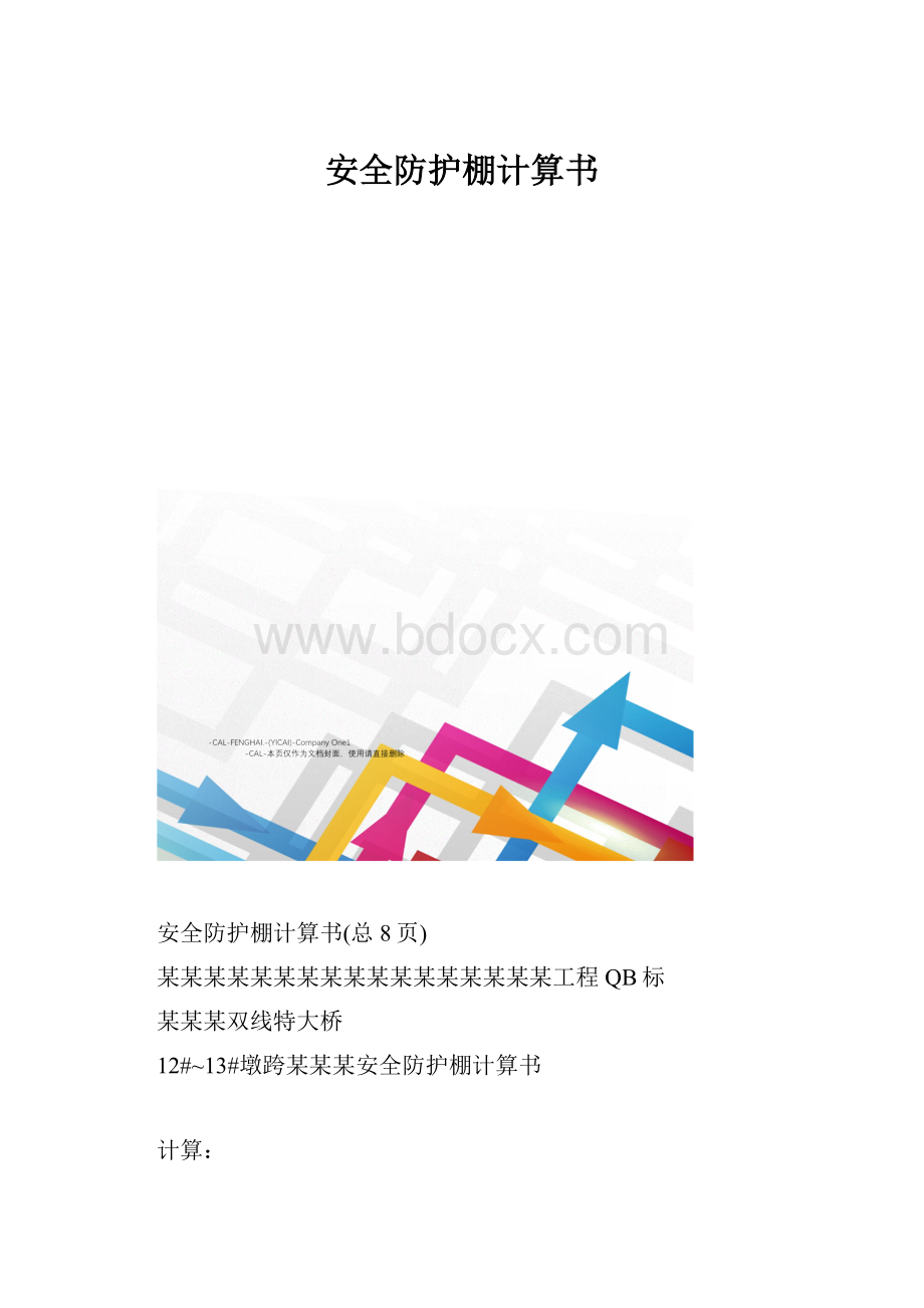 安全防护棚计算书.docx_第1页