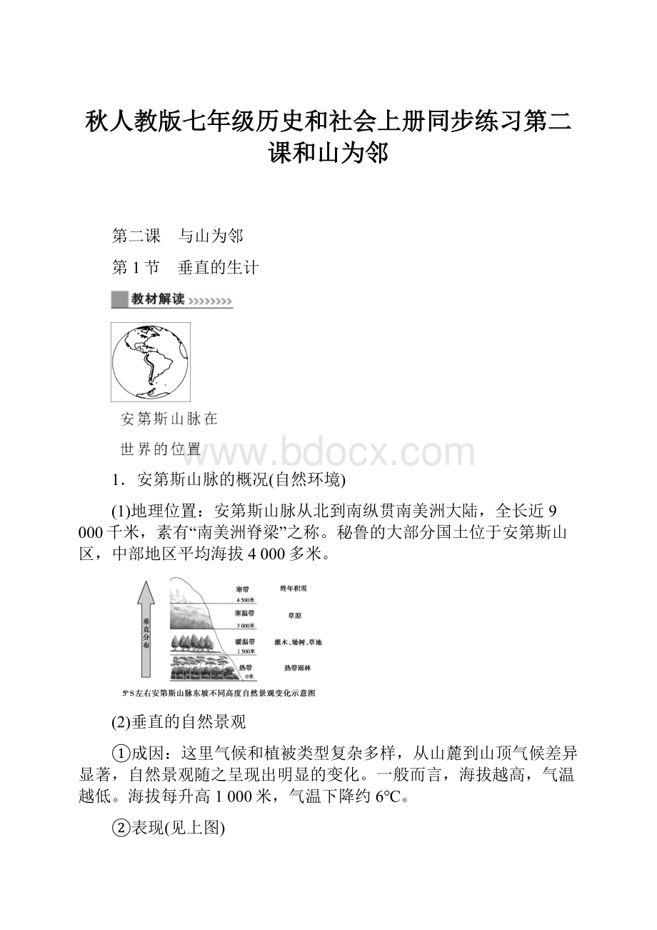 秋人教版七年级历史和社会上册同步练习第二课和山为邻.docx