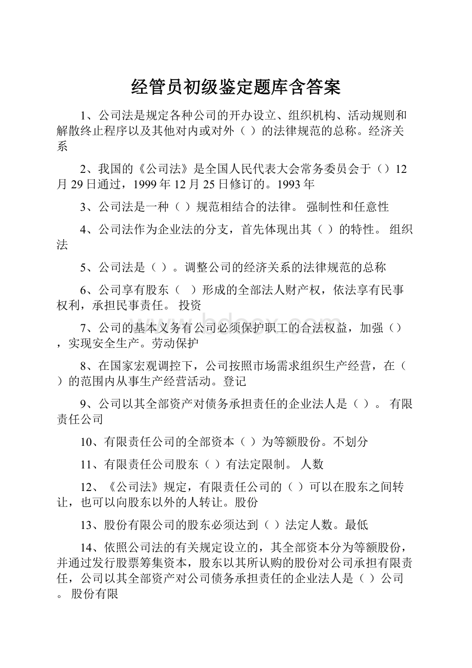 经管员初级鉴定题库含答案.docx_第1页