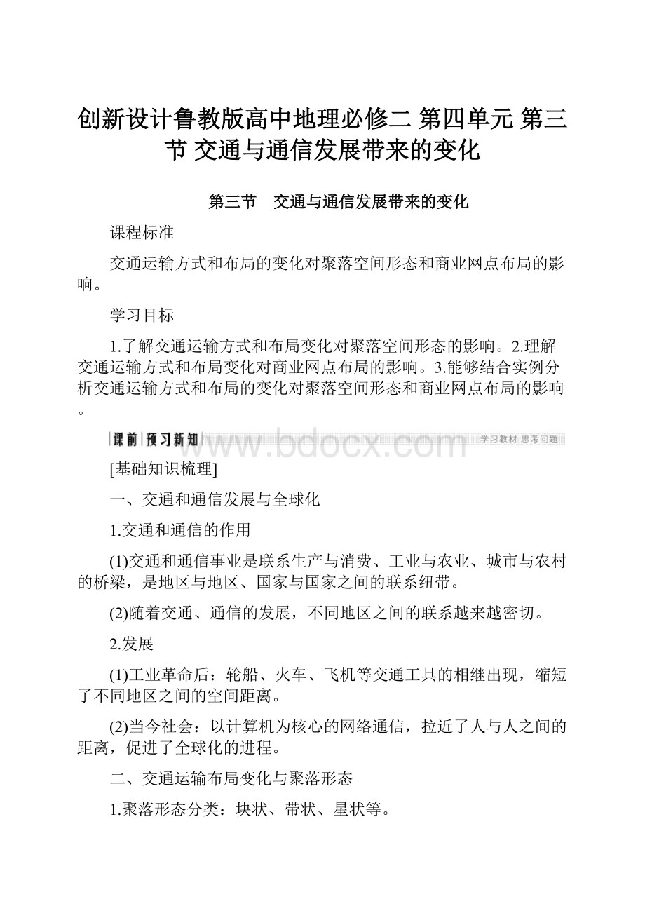 创新设计鲁教版高中地理必修二第四单元 第三节交通与通信发展带来的变化.docx