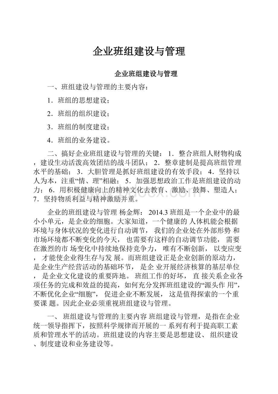 企业班组建设与管理.docx_第1页