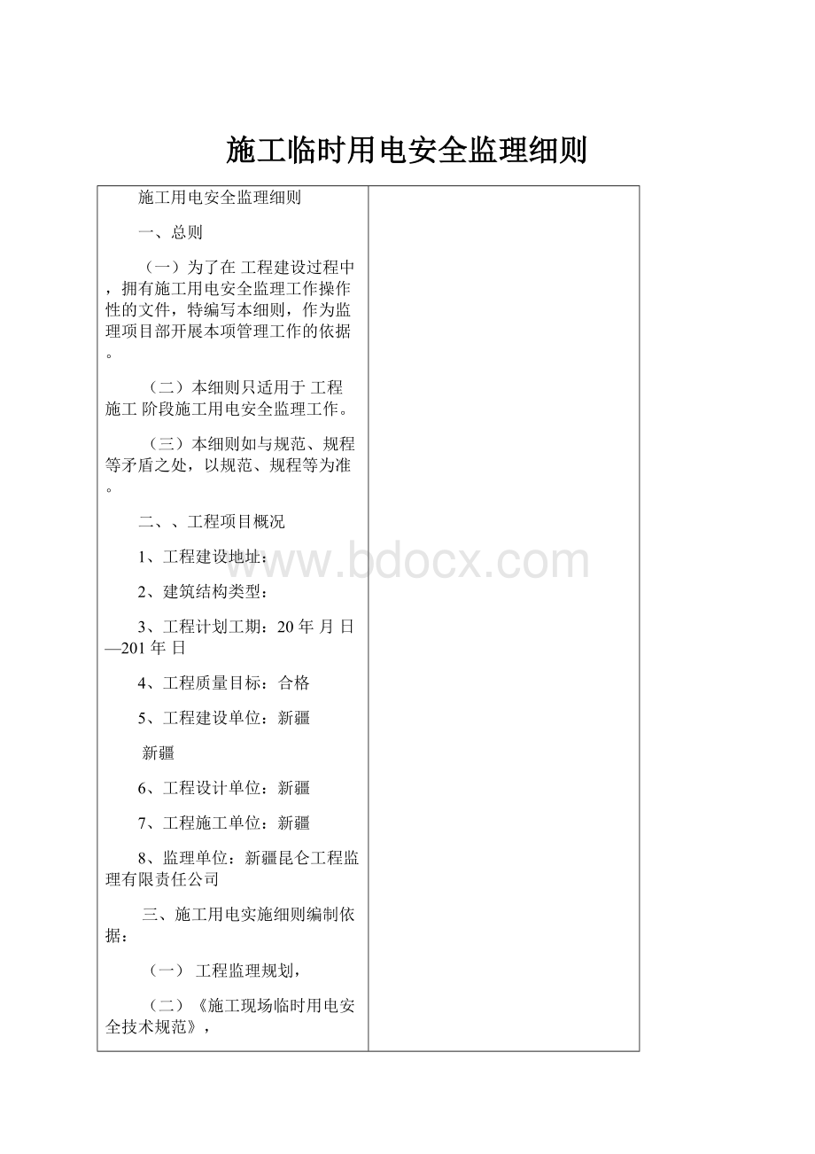 施工临时用电安全监理细则.docx_第1页