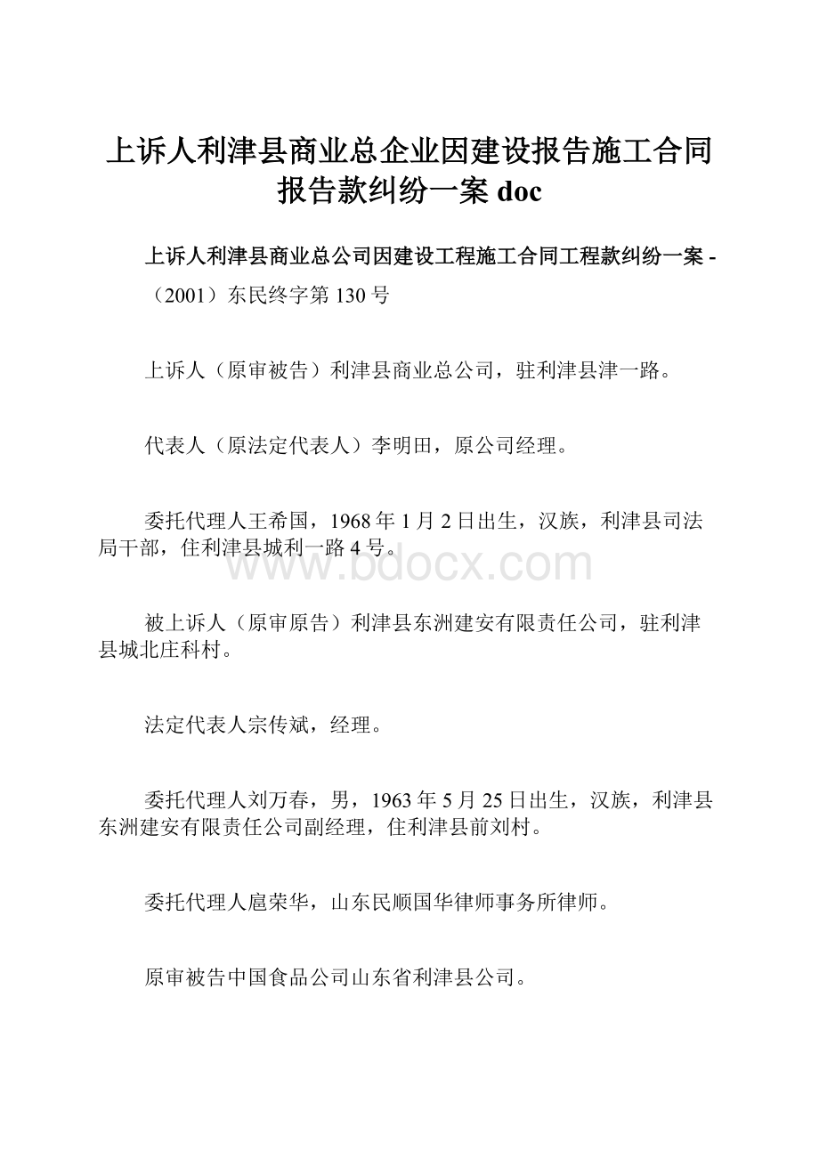 上诉人利津县商业总企业因建设报告施工合同报告款纠纷一案doc.docx_第1页