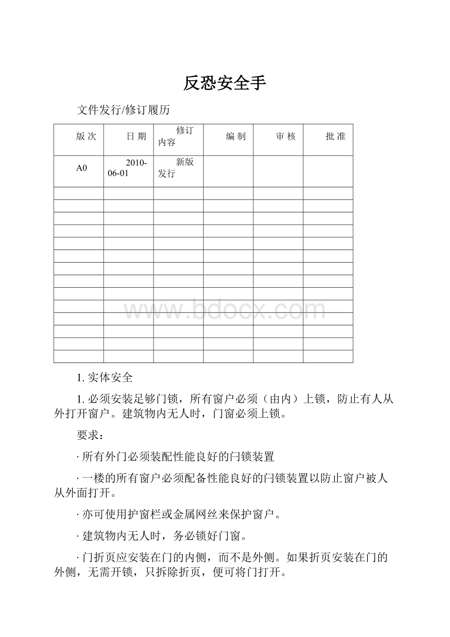 反恐安全手.docx_第1页