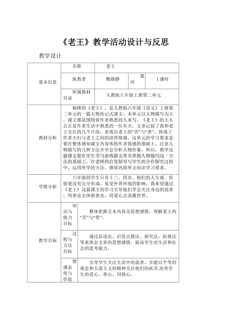 《老王》教学活动设计与反思.docx