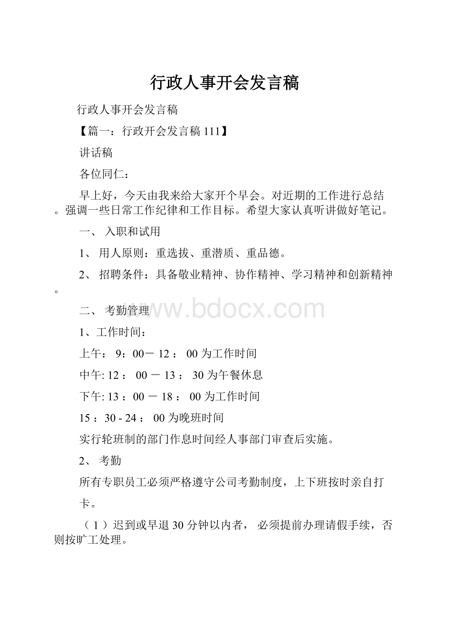 行政人事开会发言稿.docx_第1页