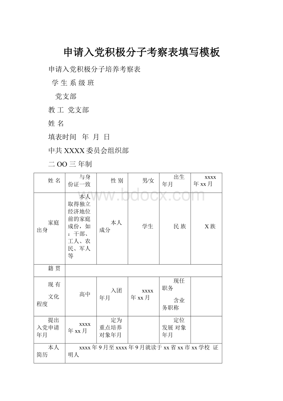 申请入党积极分子考察表填写模板.docx