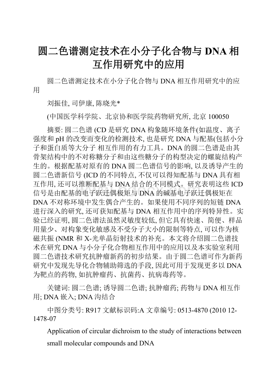 圆二色谱测定技术在小分子化合物与DNA相互作用研究中的应用.docx_第1页