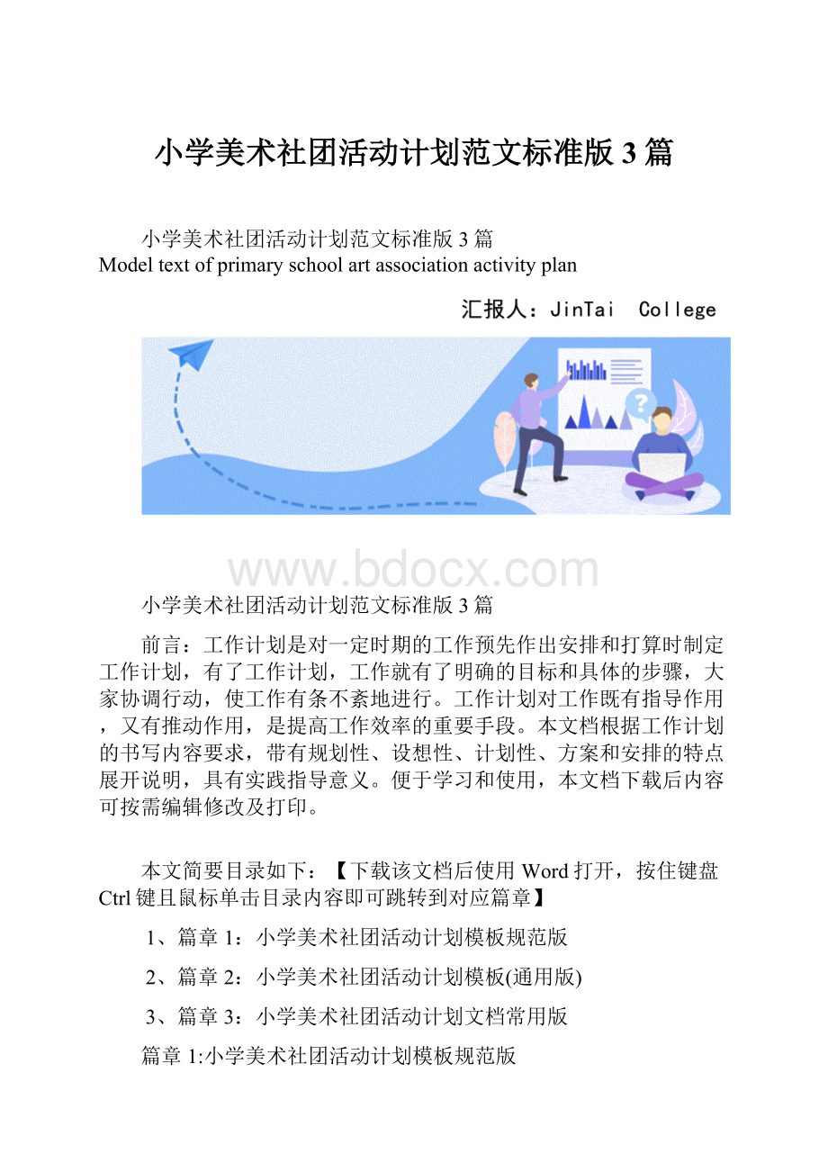 小学美术社团活动计划范文标准版3篇.docx