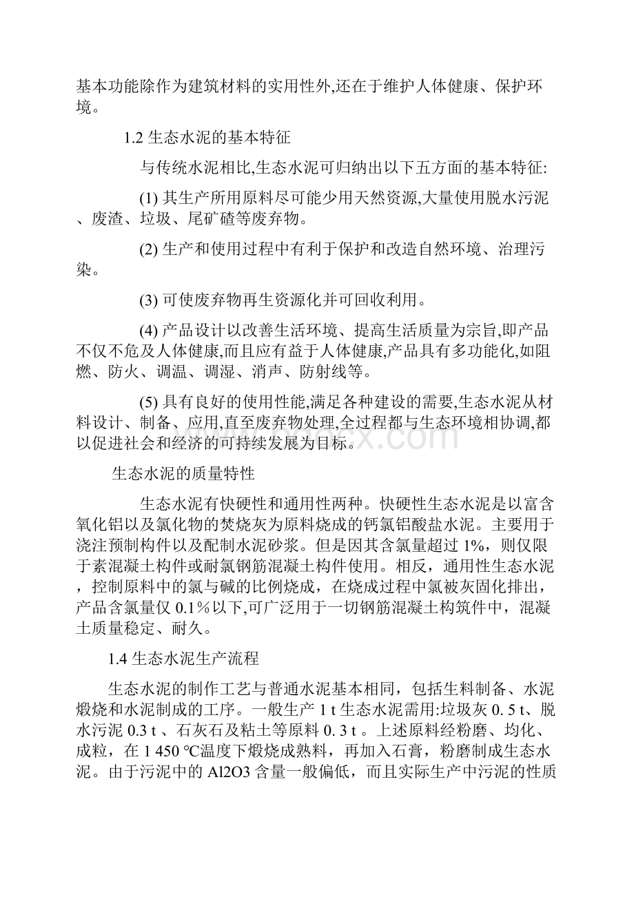 污泥资源化的新途径生态水泥doc.docx_第2页