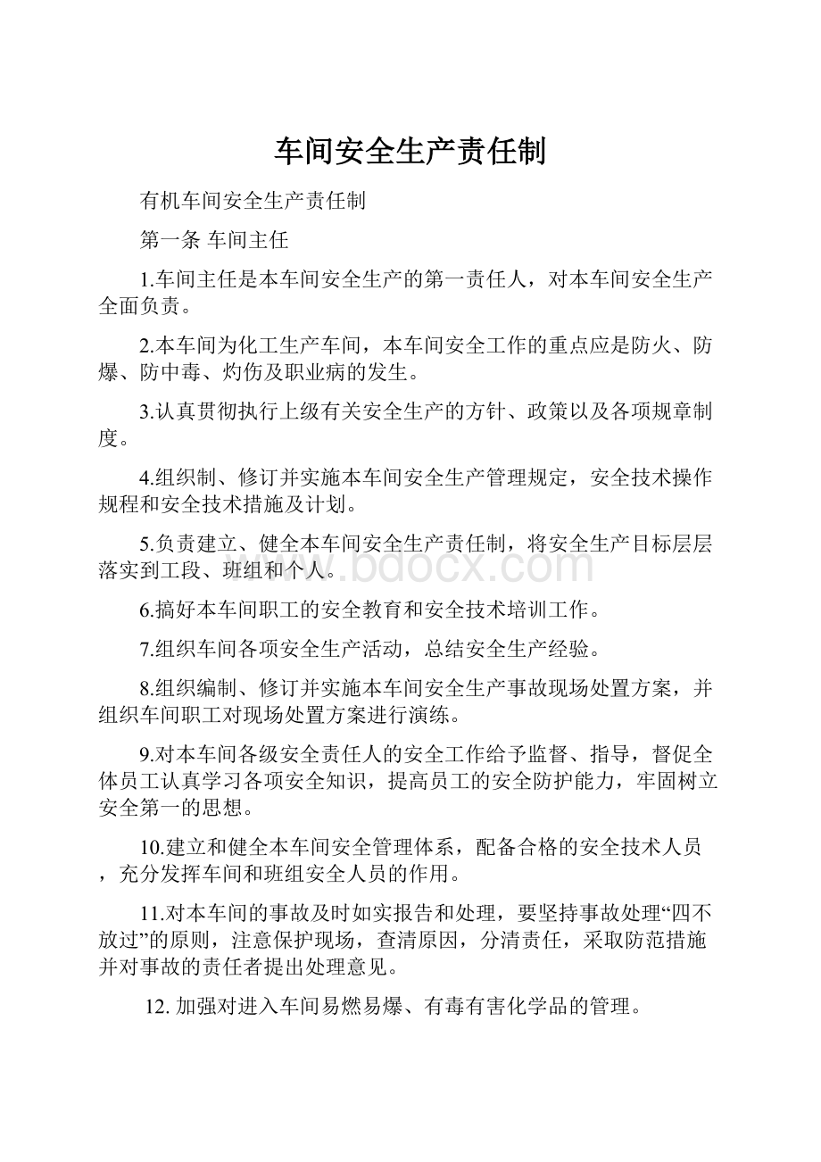 车间安全生产责任制.docx_第1页