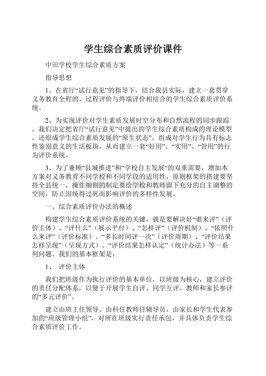 学生综合素质评价课件.docx