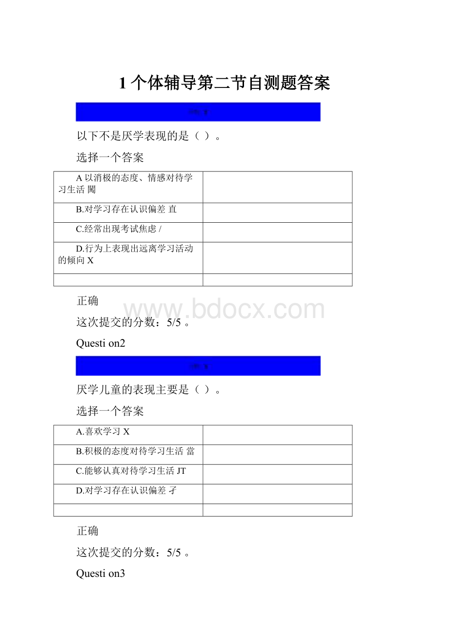 1个体辅导第二节自测题答案.docx_第1页