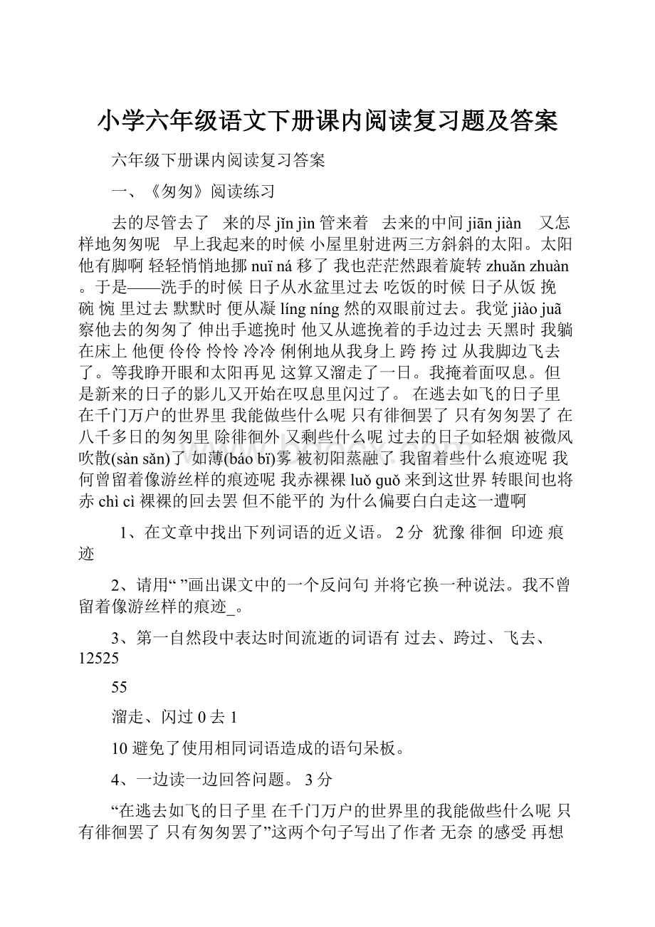 小学六年级语文下册课内阅读复习题及答案.docx_第1页