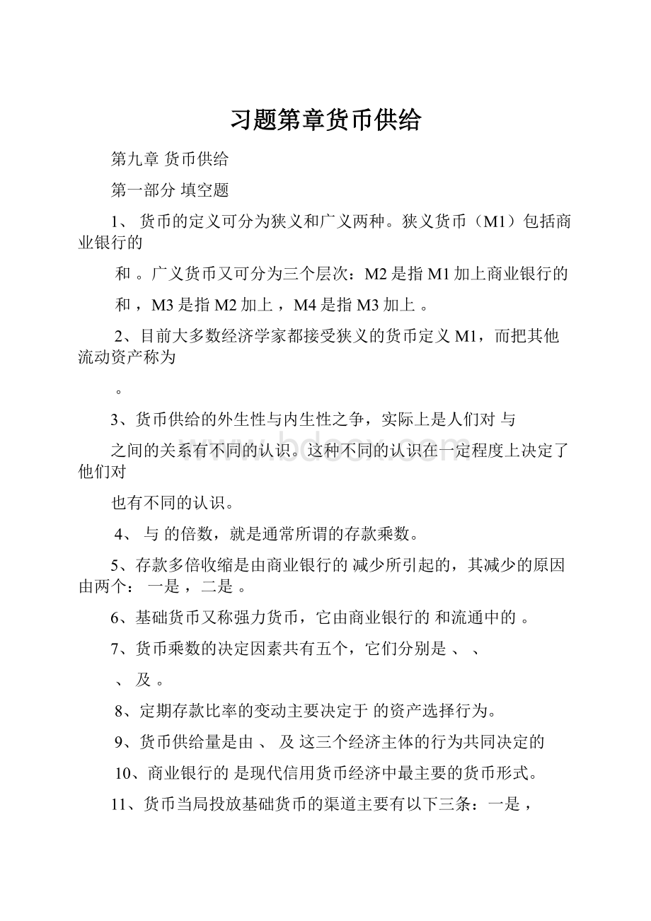 习题第章货币供给.docx_第1页