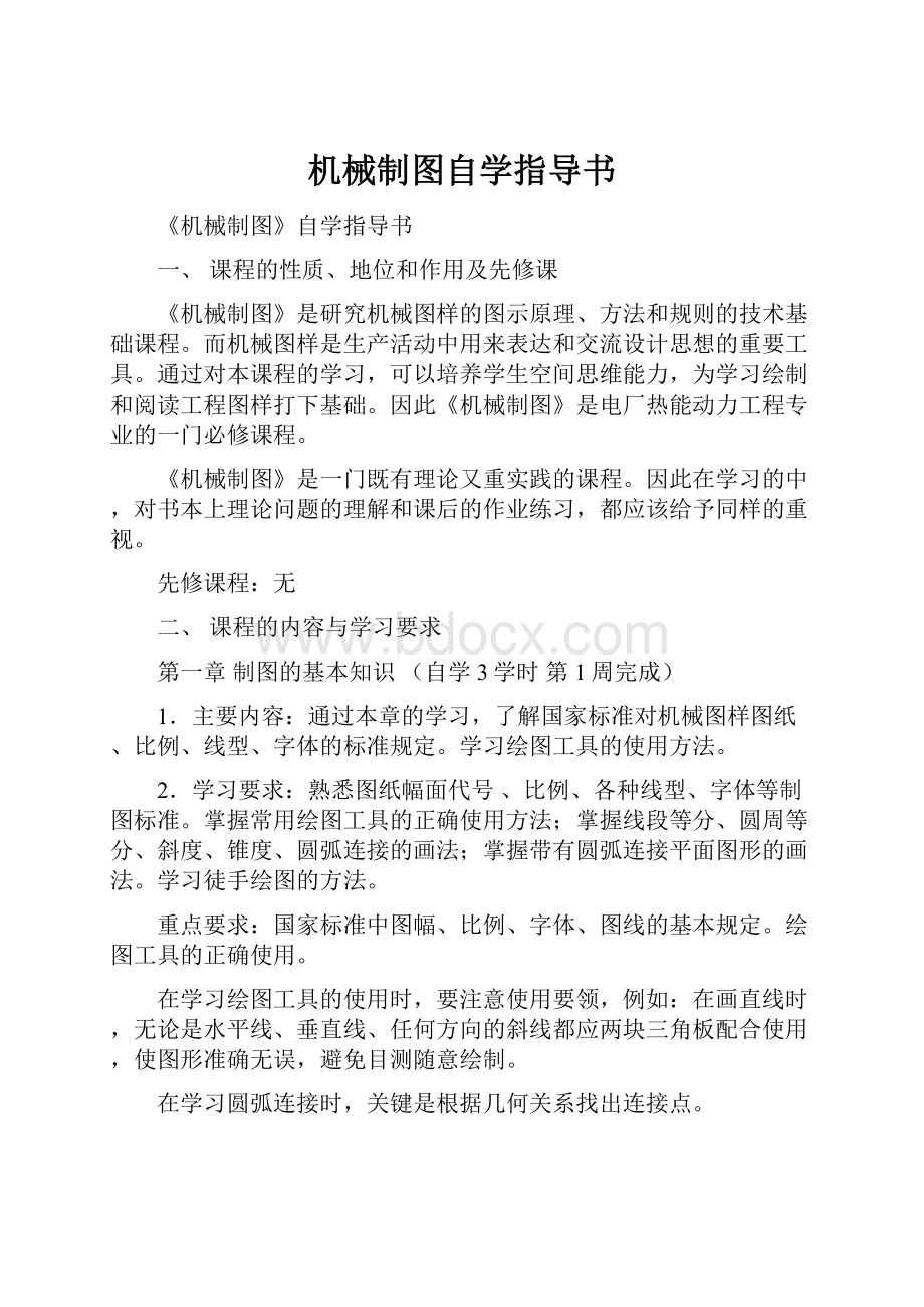 机械制图自学指导书.docx_第1页